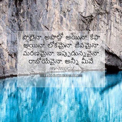 Picture 07 - 1 కొరింథీయులకు 3:22 TELIRV - పౌలైనా, అపొల్లో - Bible Verse Picture