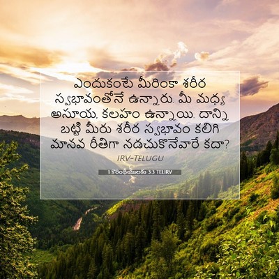Picture 07 - 1 కొరింథీయులకు 3:3 TELIRV - ఎందుకంటే మీరింకా - Bible Verse Picture