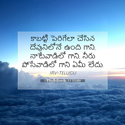 Picture 07 - 1 కొరింథీయులకు 3:7 TELIRV - కాబట్టి పెరిగేలా - Bible Verse Picture