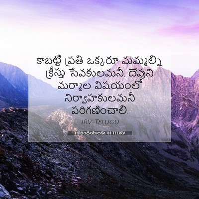 Picture 07 - 1 కొరింథీయులకు 4:1 TELIRV - కాబట్టి ప్రతి - Bible Verse Picture