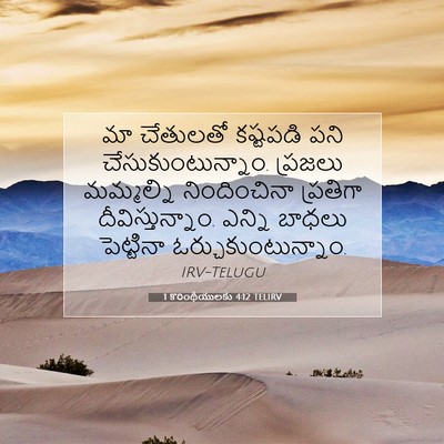 Picture 07 - 1 కొరింథీయులకు 4:12 TELIRV - మా చేతులతో - Bible Verse Picture