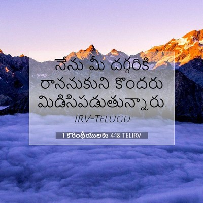 Picture 07 - 1 కొరింథీయులకు 4:18 TELIRV - నేను మీ దగ్గరికి - Bible Verse Picture