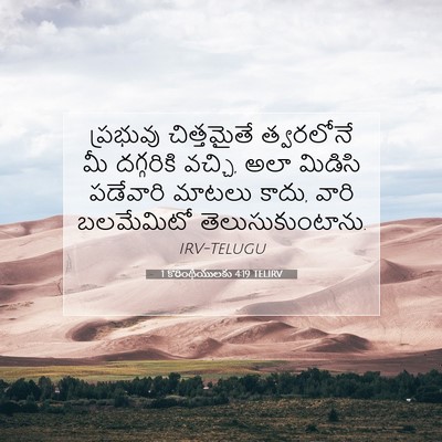 Picture 07 - 1 కొరింథీయులకు 4:19 TELIRV - ప్రభువు చిత్తమైతే - Bible Verse Picture
