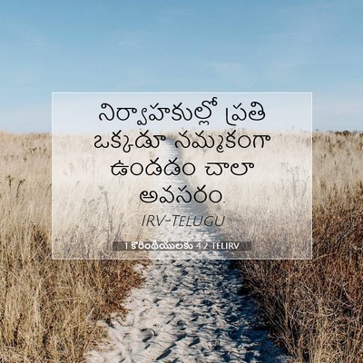 Picture 07 - 1 కొరింథీయులకు 4:2 TELIRV - నిర్వాహకుల్లో - Bible Verse Picture