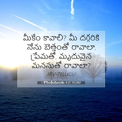 Picture 07 - 1 కొరింథీయులకు 4:21 TELIRV - మీకేం కావాలి? మీ - Bible Verse Picture