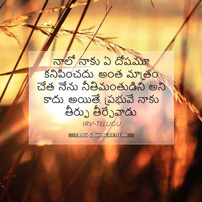 Picture 07 - 1 కొరింథీయులకు 4:4 TELIRV - నాలో నాకు ఏ దోషమూ - Bible Verse Picture