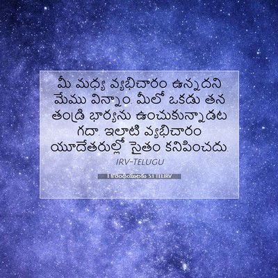 Picture 07 - 1 కొరింథీయులకు 5:1 TELIRV - మీ మధ్య వ్యభిచారం - Bible Verse Picture