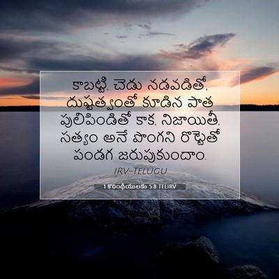 Picture 07 - 1 కొరింథీయులకు 5:8 TELIRV - కాబట్టి, చెడు - Bible Verse Picture