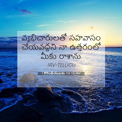 Picture 07 - 1 కొరింథీయులకు 5:9 TELIRV - వ్యభిచారులతో - Bible Verse Picture