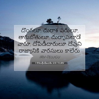 Picture 07 - 1 కొరింథీయులకు 6:10 TELIRV - దొంగలూ, దురాశ - Bible Verse Picture