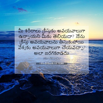Picture 07 - 1 కొరింథీయులకు 6:15 TELIRV - మీ శరీరాలు - Bible Verse Picture
