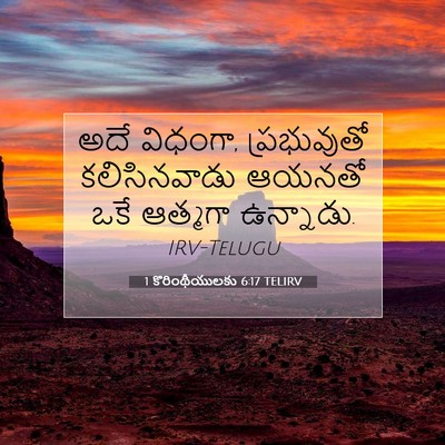 Picture 07 - 1 కొరింథీయులకు 6:17 TELIRV - అదే విధంగా, - Bible Verse Picture