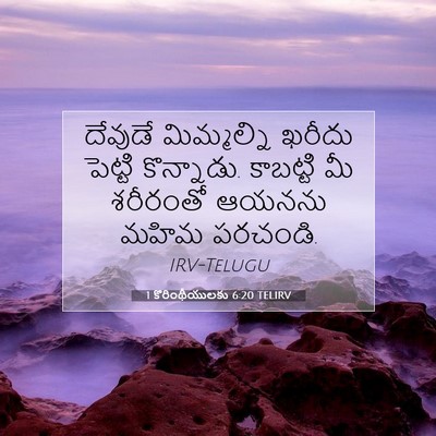 Picture 07 - 1 కొరింథీయులకు 6:20 TELIRV - దేవుడే మిమ్మల్ని - Bible Verse Picture