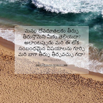Picture 07 - 1 కొరింథీయులకు 6:3 TELIRV - మనం దేవదూతలకు - Bible Verse Picture
