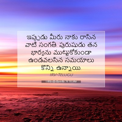 Picture 07 - 1 కొరింథీయులకు 7:1 TELIRV - ఇప్పుడు మీరు నాకు - Bible Verse Picture