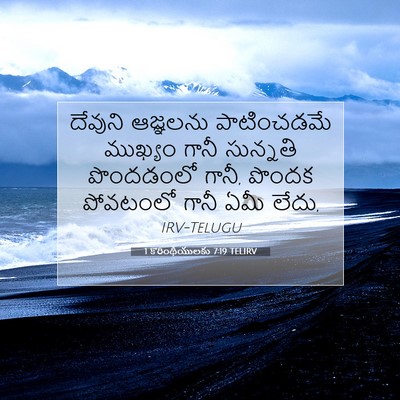 Picture 07 - 1 కొరింథీయులకు 7:19 TELIRV - దేవుని ఆజ్ఞలను - Bible Verse Picture