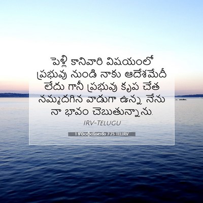 Picture 07 - 1 కొరింథీయులకు 7:25 TELIRV - పెళ్లి కానివారి - Bible Verse Picture