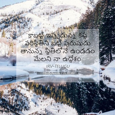 Picture 07 - 1 కొరింథీయులకు 7:26 TELIRV - కాబట్టి - Bible Verse Picture