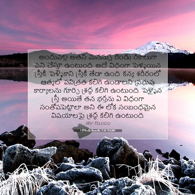 Picture 07 - 1 కొరింథీయులకు 7:34 TELIRV - అందువల్ల అతని - Bible Verse Picture