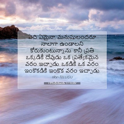 Picture 07 - 1 కొరింథీయులకు 7:7 TELIRV - ఏది ఏమైనా, - Bible Verse Picture