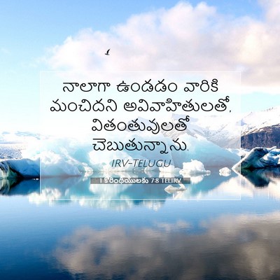 Picture 07 - 1 కొరింథీయులకు 7:8 TELIRV - నాలాగా ఉండడం - Bible Verse Picture