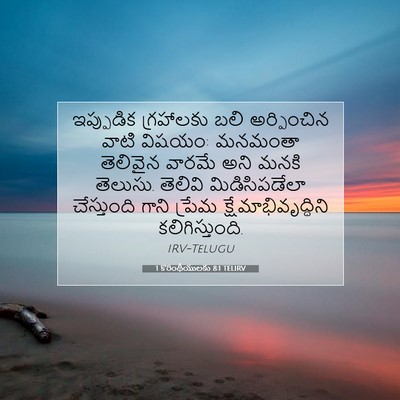 Picture 07 - 1 కొరింథీయులకు 8:1 TELIRV - ఇప్పుడిక గ్రహాలకు - Bible Verse Picture