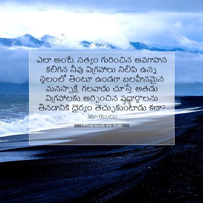 Picture 07 - 1 కొరింథీయులకు 8:10 TELIRV - ఎలా అంటే, సత్యం - Bible Verse Picture