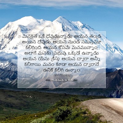 Picture 07 - 1 కొరింథీయులకు 8:6 TELIRV - మనకైతే ఒకే - Bible Verse Picture