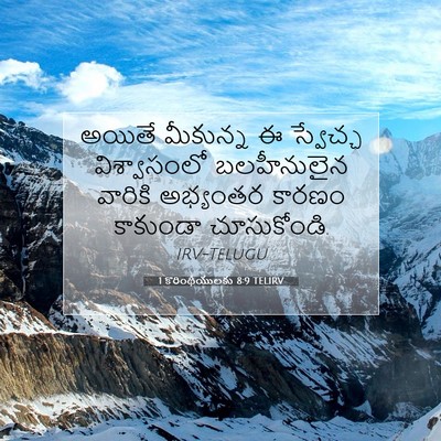 Picture 07 - 1 కొరింథీయులకు 8:9 TELIRV - అయితే మీకున్న ఈ - Bible Verse Picture