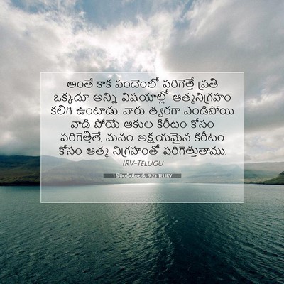 Picture 07 - 1 కొరింథీయులకు 9:25 TELIRV - అంతే కాక పందెంలో - Bible Verse Picture