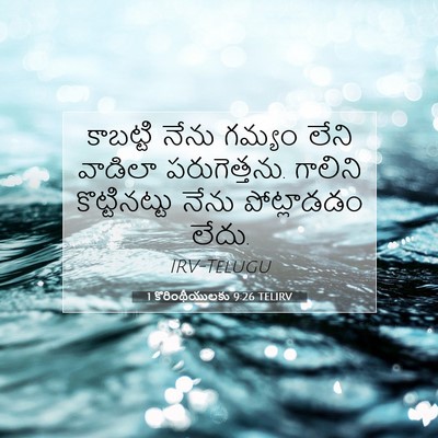Picture 07 - 1 కొరింథీయులకు 9:26 TELIRV - కాబట్టి నేను - Bible Verse Picture