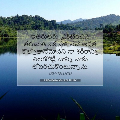Picture 07 - 1 కొరింథీయులకు 9:27 TELIRV - ఇతరులకు - Bible Verse Picture
