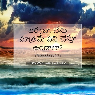 Picture 07 - 1 కొరింథీయులకు 9:6 TELIRV - బర్నబా, నేను - Bible Verse Picture