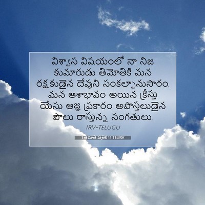 Picture 07 - 1 తిమోతి పత్రిక 1:1 TELIRV - విశ్వాస విషయంలో - Bible Verse Picture