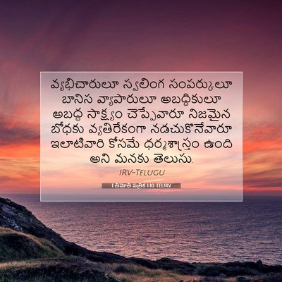 Picture 07 - 1 తిమోతి పత్రిక 1:10 TELIRV - వ్యభిచారులూ - Bible Verse Picture