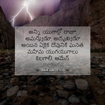 Picture 07 - 1 తిమోతి పత్రిక 1:17 TELIRV - అన్ని యుగాల్లో - Bible Verse Picture