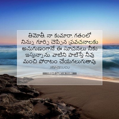 Picture 07 - 1 తిమోతి పత్రిక 1:18 TELIRV - తిమోతీ, నా కుమారా, - Bible Verse Picture