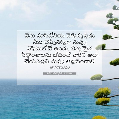 Picture 07 - 1 తిమోతి పత్రిక 1:3 TELIRV - నేను మాసిదోనియ - Bible Verse Picture