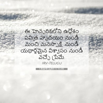 Picture 07 - 1 తిమోతి పత్రిక 1:5 TELIRV - ఈ హెచ్చరికలోని - Bible Verse Picture