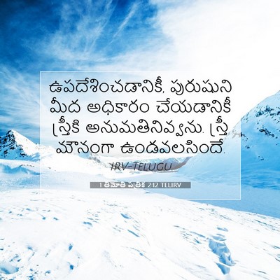 Picture 07 - 1 తిమోతి పత్రిక 2:12 TELIRV - ఉపదేశించడానికీ, - Bible Verse Picture