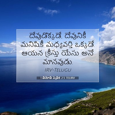 Picture 07 - 1 తిమోతి పత్రిక 2:5 TELIRV - దేవుడొక్కడే, - Bible Verse Picture
