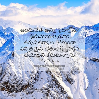 Picture 07 - 1 తిమోతి పత్రిక 2:8 TELIRV - అందుచేత అన్ని - Bible Verse Picture