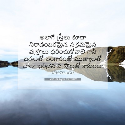 Picture 07 - 1 తిమోతి పత్రిక 2:9 TELIRV - అలాగే స్త్రీలు - Bible Verse Picture