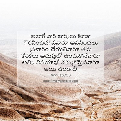 Picture 07 - 1 తిమోతి పత్రిక 3:11 TELIRV - అలాగే వారి - Bible Verse Picture