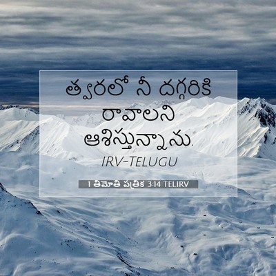 Picture 07 - 1 తిమోతి పత్రిక 3:14 TELIRV - త్వరలో నీ - Bible Verse Picture
