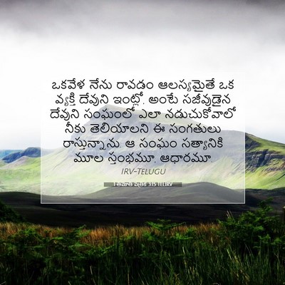 Picture 07 - 1 తిమోతి పత్రిక 3:15 TELIRV - ఒకవేళ నేను రావడం - Bible Verse Picture