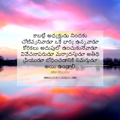 Picture 07 - 1 తిమోతి పత్రిక 3:2 TELIRV - కాబట్టి - Bible Verse Picture