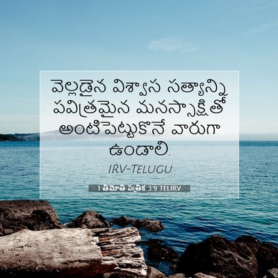 Picture 07 - 1 తిమోతి పత్రిక 3:9 TELIRV - వెల్లడైన విశ్వాస - Bible Verse Picture
