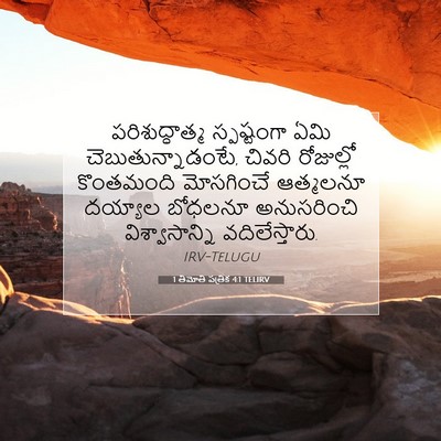 Picture 07 - 1 తిమోతి పత్రిక 4:1 TELIRV - పరిశుద్ధాత్మ - Bible Verse Picture