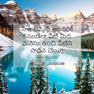 Picture 07 - 1 తిమోతి పత్రిక 4:15 TELIRV - నీ అభివృద్ధి - Bible Verse Picture